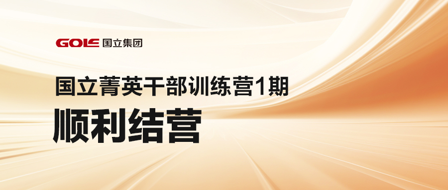 引发潜能 共创未来 | 优游国际ub8菁英干部训练营（1期）顺遂结营
